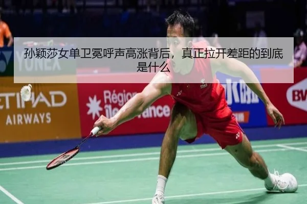 孙颖莎女单卫冕呼声高涨背后，真正拉开差距的到底是什么（jiuyouhui）